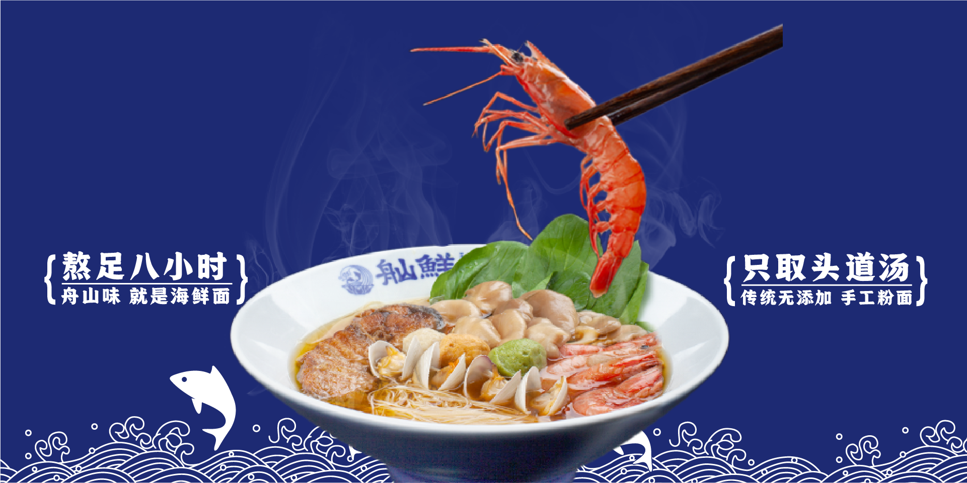 舢鲜海鲜面banner图2