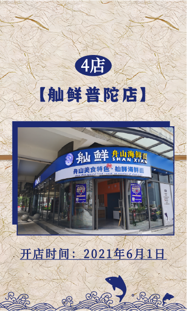 4店：舢鲜海鲜面普陀店