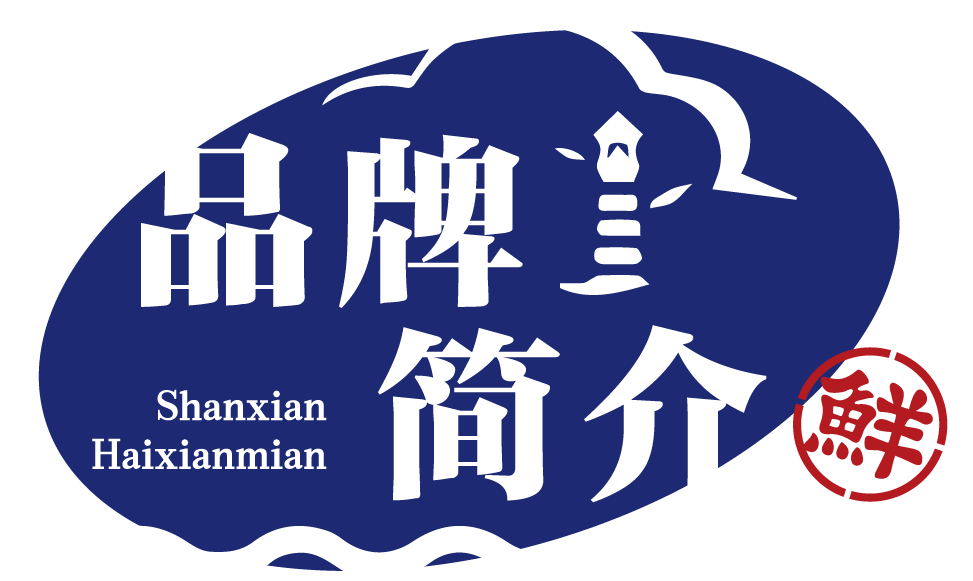 关于舢鲜