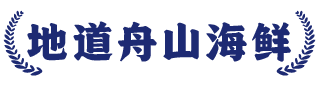 地道舟山海鲜