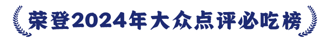 舢鲜荣登2024年大众点评必吃榜