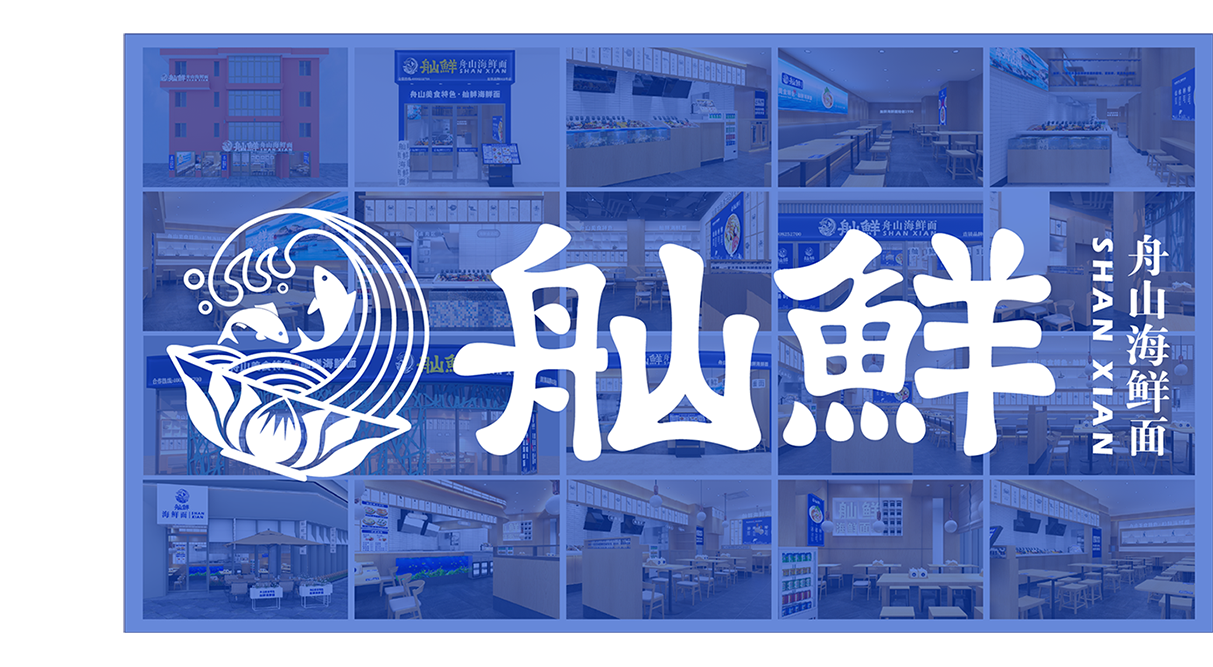 舢鲜门店合集