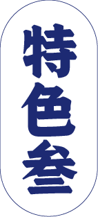 舢鲜海鲜面产品特色三