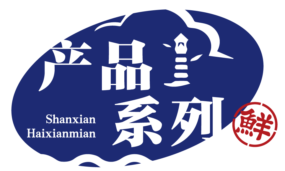 舢鲜产品系列