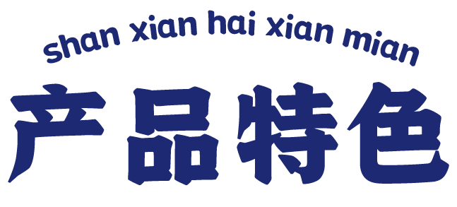 舢鲜产品特色