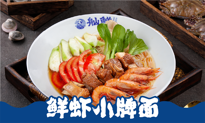 鲜虾小牌面